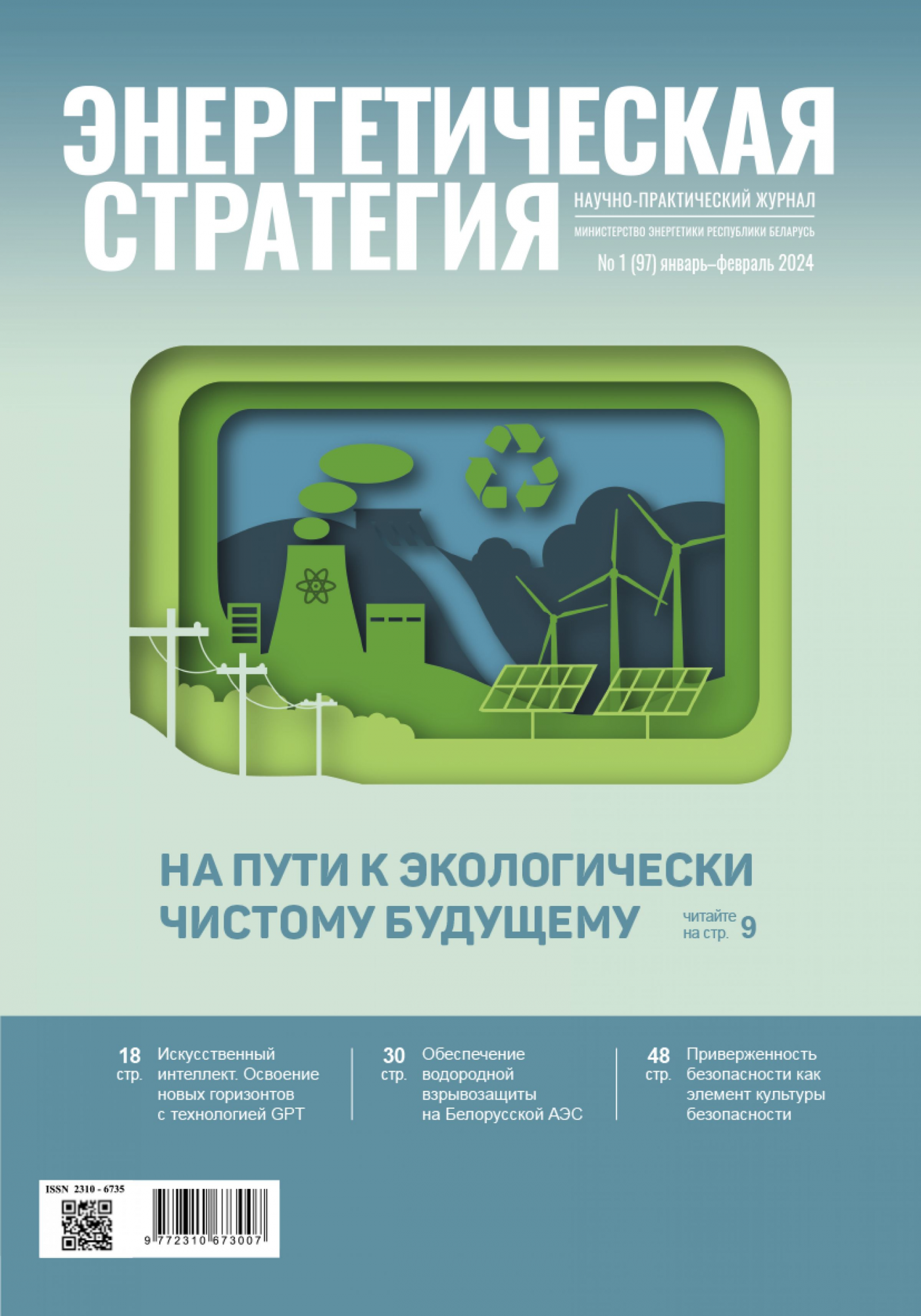 Журнал «Энергетическая стратегия»